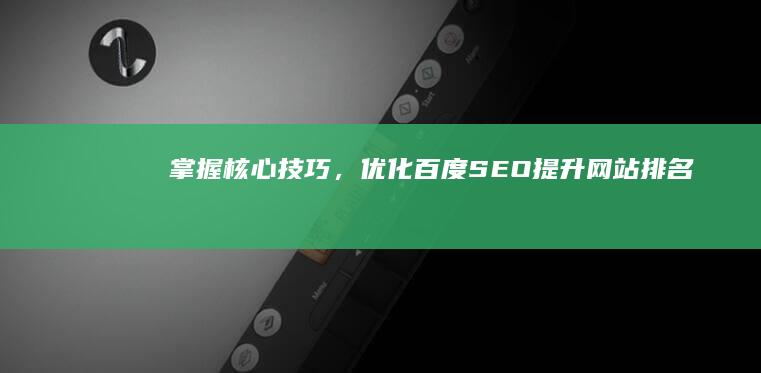 掌握核心技巧，优化百度SEO提升网站排名